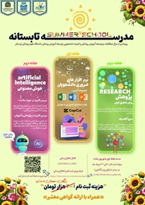 مدرسه تابستانه برگزار می شود.